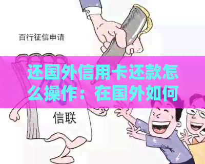 还国外信用卡还款怎么操作：在国外如何还中国信用卡款项至国外账户？