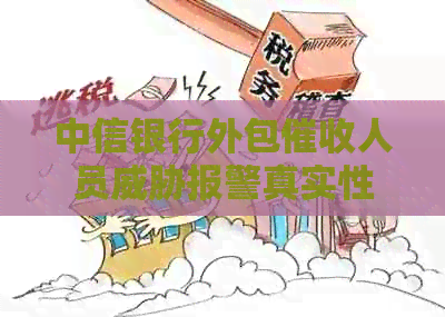 中信银行外包人员报警真实性