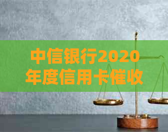 中信银行2020年度信用卡外包公司业务运营分析及改进策略