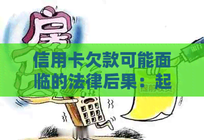 信用卡欠款可能面临的法律后果：起诉、信用评分影响及其他解决方案