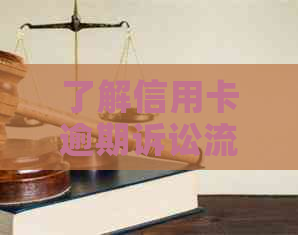 了解信用卡逾期诉讼流程，如何追讨欠款人的网贷欠款