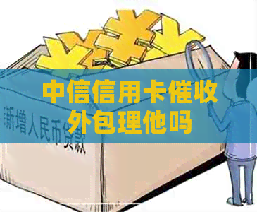 中信信用卡外包理他吗