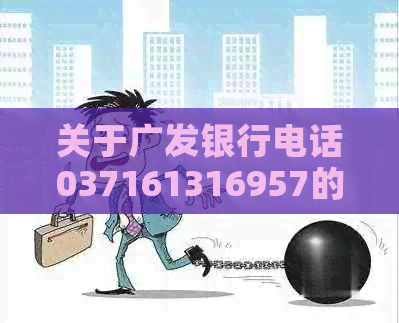 关于广发银行电话037161316957的真实性及相关问题解答