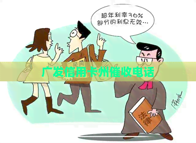 广发信用卡州电话
