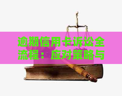 逾期信用卡诉讼全流程：应对策略与解决方法