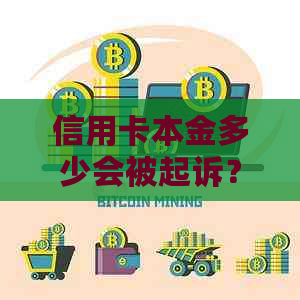 信用卡本金多少会被起诉？欠款触发起诉的一般金额标准是什么？