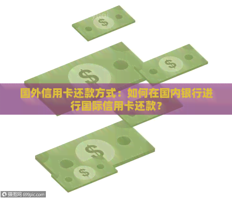 国外信用卡还款方式：如何在国内银行进行国际信用卡还款？