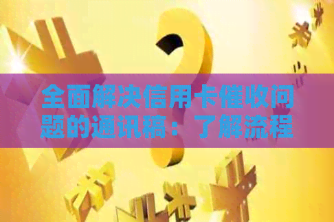 全面解决信用卡问题的通讯稿：了解流程、应对策略和有效沟通技巧