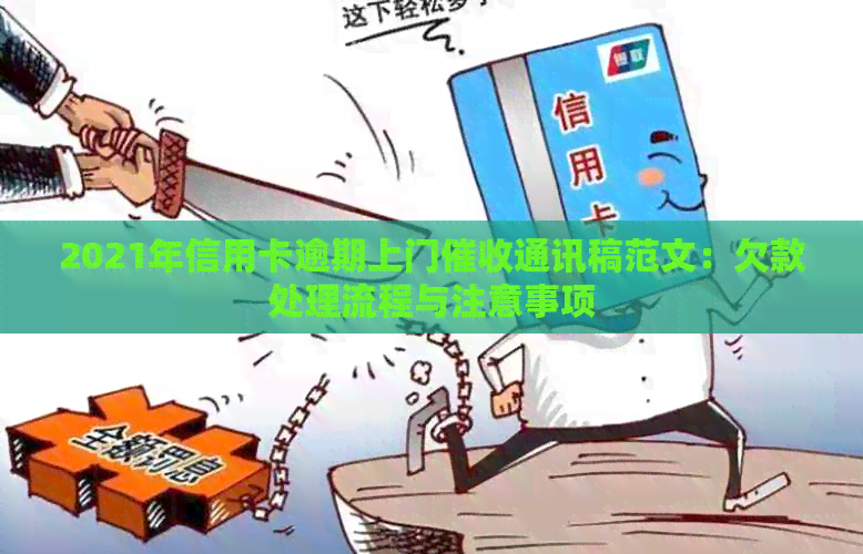 2021年信用卡逾期上门通讯稿范文：欠款处理流程与注意事项