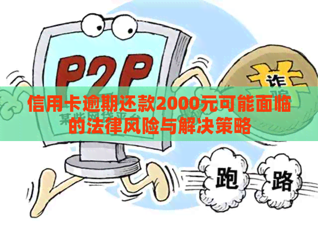 信用卡逾期还款2000元可能面临的法律风险与解决策略