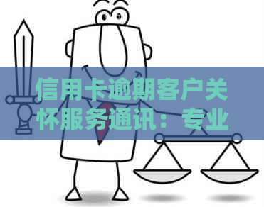 信用卡逾期客户关怀服务通讯：专业提醒与解决方案