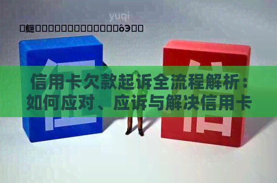 信用卡欠款起诉全流程解析：如何应对、应诉与解决信用卡债务问题