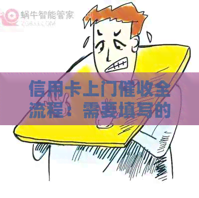信用卡上门全流程：需要填写的信息及应对策略