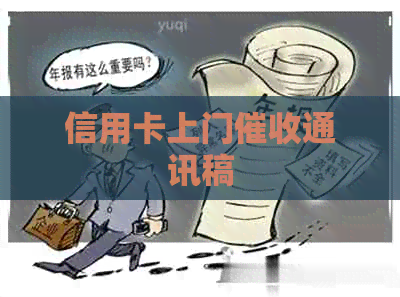 信用卡上门通讯稿