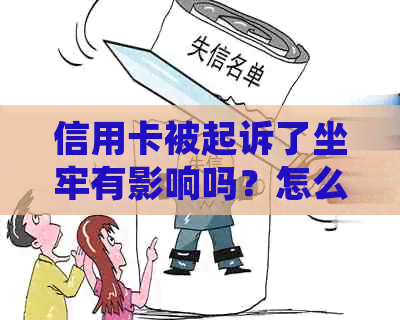 信用卡被起诉了坐牢有影响吗？怎么办？