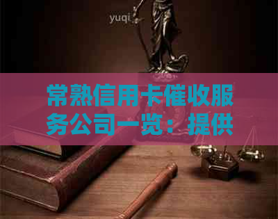 常熟信用卡服务公司一览：提供全面解决方案以应对欠款问题