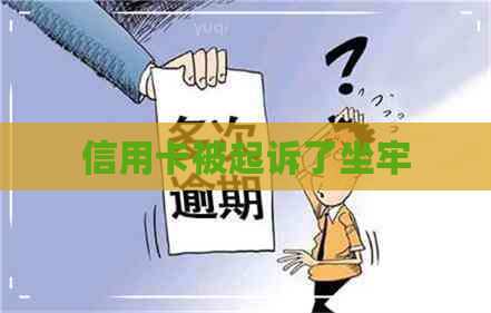 信用卡被起诉了坐牢