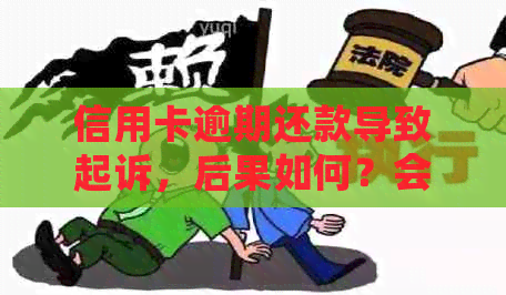 信用卡逾期还款导致起诉，后果如何？会不会坐牢？