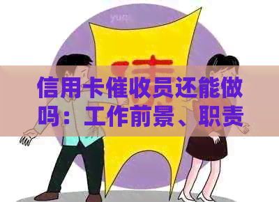 信用卡员还能做吗：工作前景、职责及犯法问题解析