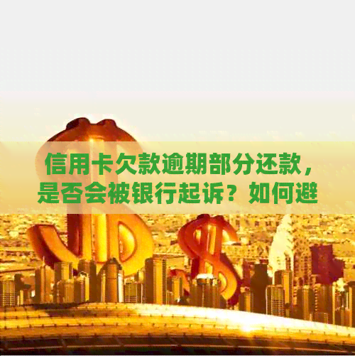 信用卡欠款逾期部分还款，是否会被银行起诉？如何避免开庭并解决还款问题？