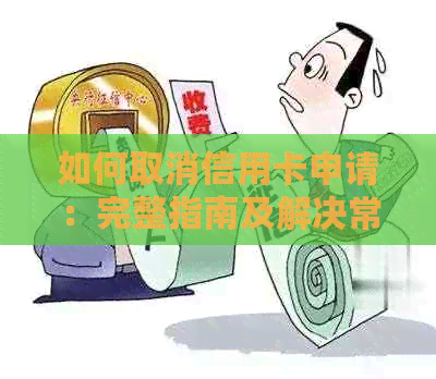 如何取消信用卡申请：完整指南及解决常见问题