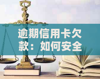 逾期信用卡欠款：如何安全撤诉并避免法律诉讼案件