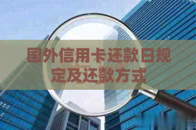 国外信用卡还款日规定及还款方式
