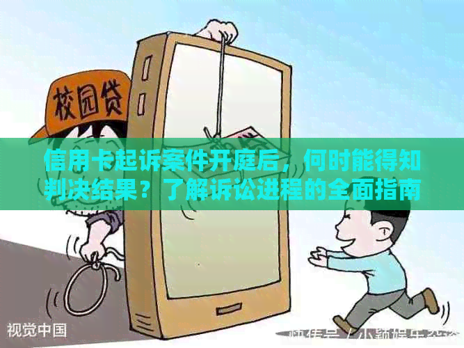 信用卡起诉案件开庭后，何时能得知判决结果？了解诉讼进程的全面指南