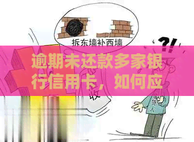 逾期未还款多家银行信用卡，如何应对联名起诉和处理？