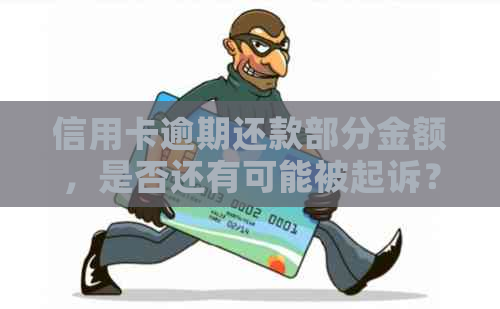 信用卡逾期还款部分金额，是否还有可能被起诉？