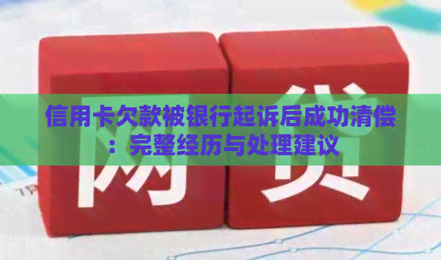 信用卡欠款被银行起诉后成功清偿：完整经历与处理建议