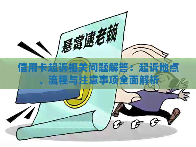 信用卡起诉相关问题解答：起诉地点、流程与注意事项全面解析