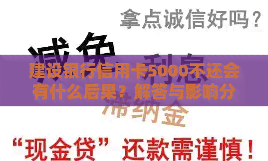 建设银行信用卡5000不还会有什么后果？解答与影响分析