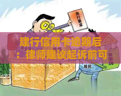 建行信用卡逾期后：律师建议起诉前可尝试协商还款方案