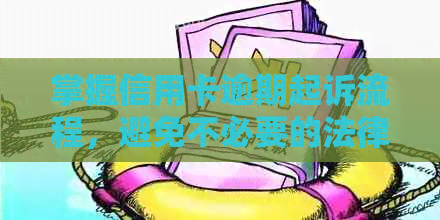 掌握信用卡逾期起诉流程，避免不必要的法律麻烦