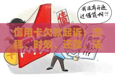 信用卡欠款起诉：流程、时效、还款、法院处理及财产冻结