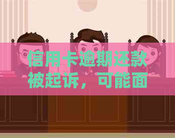 信用卡逾期还款被起诉，可能面临的后果和解决办法