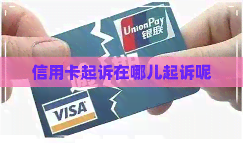 信用卡起诉在哪儿起诉呢