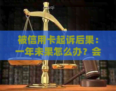 被信用卡起诉后果：一年未果怎么办？会被强制执行吗？可以要求分期吗？