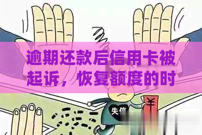 逾期还款后信用卡被起诉，恢复额度的时间周期探讨