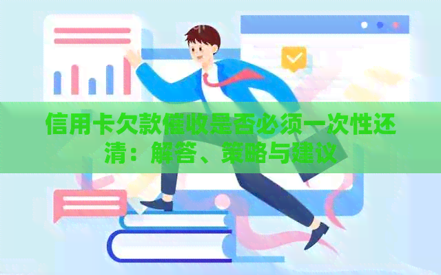 信用卡欠款是否必须一次性还清：解答、策略与建议