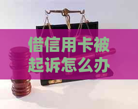 借信用卡被起诉怎么办