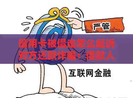 信用卡被借走怎么起诉对方还款诈骗：借款人拒还被盗用信用卡引发法律纠纷。