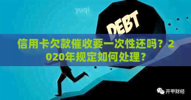 信用卡欠款要一次性还吗？2020年规定如何处理？