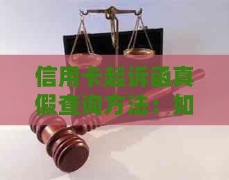 信用卡起诉函真假查询方法：如何确认信用卡起诉案件真实性？