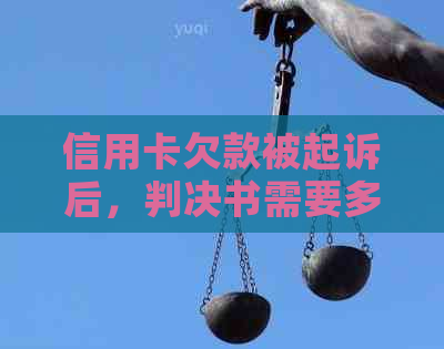 信用卡欠款被起诉后，判决书需要多长时间才能出具？了解相关程序和时间周期