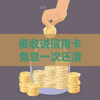 说信用卡免息一次还清：含义与申请减免详解