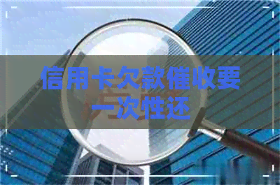 信用卡欠款要一次性还
