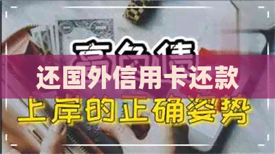 还国外信用卡还款