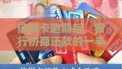 信用卡逾期后，银行协商还款的一半原则是否适用？